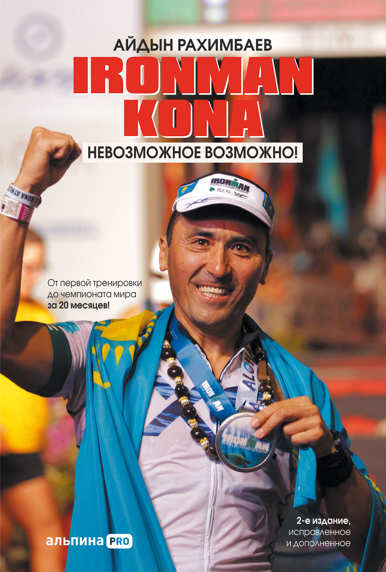 Ironman Kona. Невозможное возможно! — купить книгу Айдына Рахимбаева на